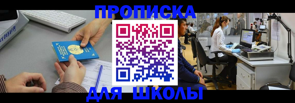 временная регистрация для школы в Шадринске